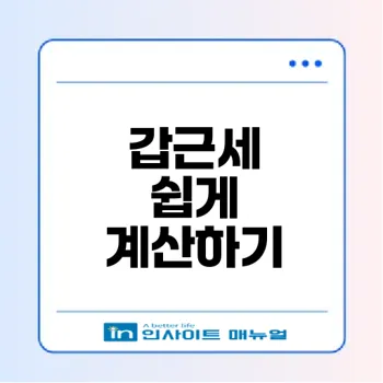갑근세 원천징수 계산 쉽게 하는 법