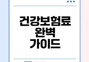 건강보험료 전부 알기 자격조회부터 납부까지
