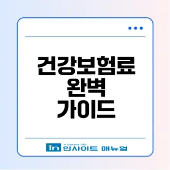 건강보험료 전부 알기 자격조회부터 납부까지