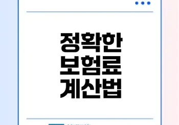 건강보험료 계산기 실수 방지 꿀팁은?