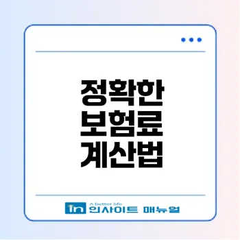 건강보험료 계산기 실수 방지 꿀팁은?