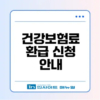 건강보험료 환급 조회 및 신청 알아보기