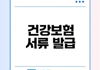 건강보험 자격득실확인서 쉽게 발급 받는 법
