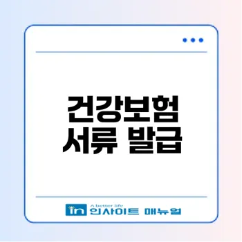 건강보험 자격득실확인서 쉽게 발급 받는 법