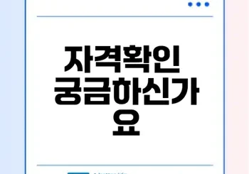 건강보험자격득실확인 간편하게 하는 법