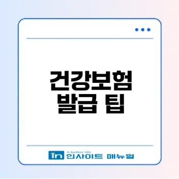 건강보험자격득실확인서 쉽게 발급하는 법