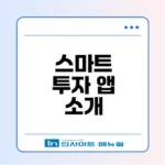 유안타증권 계좌조회 앱으로 스마트하게 투자하세요