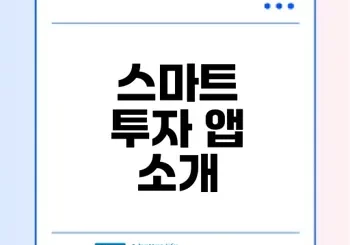 유안타증권 계좌조회 앱으로 스마트하게 투자하세요