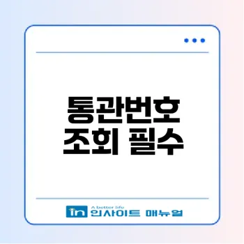 관세청 통관번호 조회의 중요성과 방법