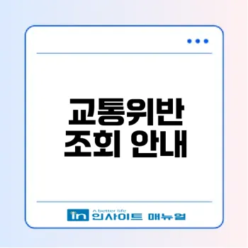 교통위반 조회와 과태료 납부 방법은?