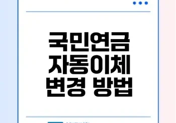 국민연금 자동이체 변경 쉬운 방법은