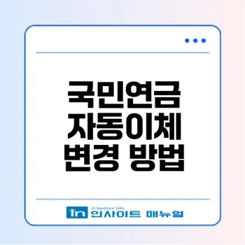 국민연금 자동이체 변경 쉬운 방법은