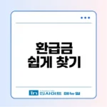 국세청 환급금 조회 방법 알아보기