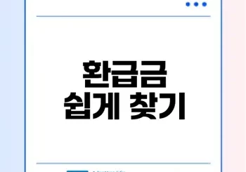 국세청 환급금 조회 방법 알아보기