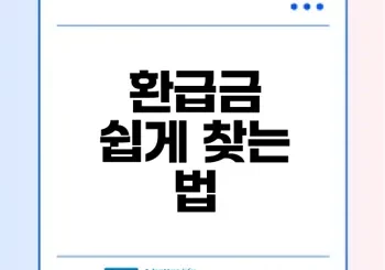 국세청 환급금 조회 방법과 팁