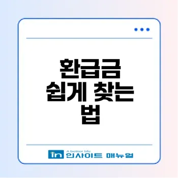 국세청 환급금 조회 방법과 팁