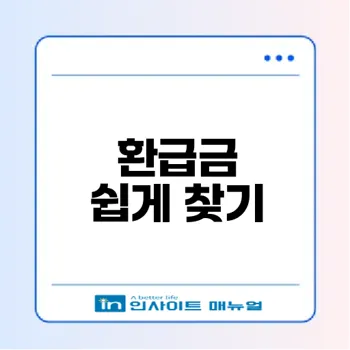 국세청 환급금 조회 방법 알아보기