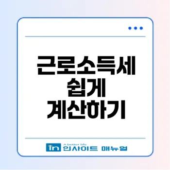 근로소득세 계산기로 소득세 불안 해소하기