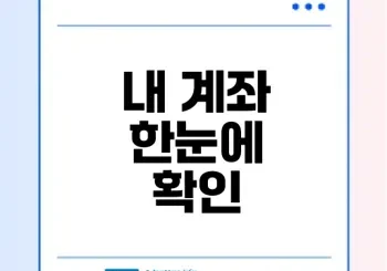 계좌정보통합관리서비스로 내 계좌 쉽게 확인할 수 있을까