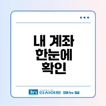 계좌정보통합관리서비스로 내 계좌 쉽게 확인할 수 있을까