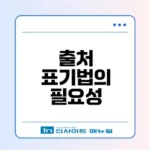 논문 출처 표기법의 중요성 이해하기