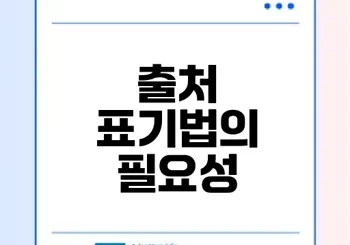 논문 출처 표기법의 중요성 이해하기