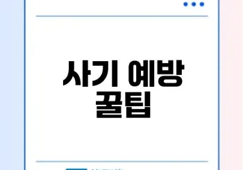 더치트 무료조회로 중고거래 사기 예방하는 법