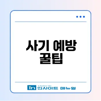 더치트 무료조회로 중고거래 사기 예방하는 법