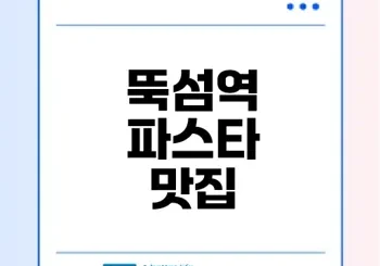 뚝섬역 맛집의 비밀 생면 라자냐는 무엇일까