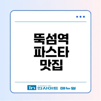 뚝섬역 맛집의 비밀 생면 라자냐는 무엇일까