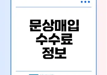 문상매입 수수료 2025년 비교와 팁은