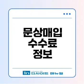 문상매입 수수료 2025년 비교와 팁은