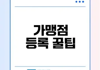 민생지원금 가맹점 등록과 스티커 신청법은?