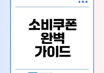 민생회복 소비쿠폰 사용처와 신청방법은