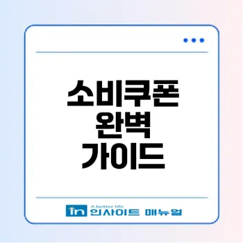 민생회복 소비쿠폰 사용처와 신청방법은