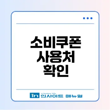 2025 민생회복 소비쿠폰 사용처 확인 방법은?