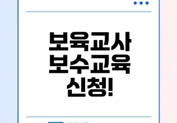 2025 보육교사 보수교육 신청 방법은?