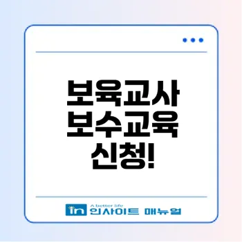 2025 보육교사 보수교육 신청 방법은?