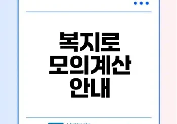 2025 정부 지원금 복지로 모의계산 안내