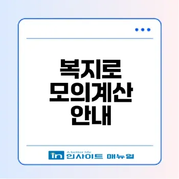 2025 정부 지원금 복지로 모의계산 안내