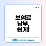 사회보험통합징수 서비스 활용법