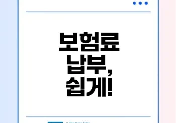 사회보험통합징수 서비스 활용법