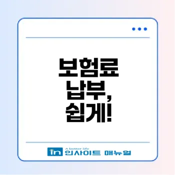 사회보험통합징수 서비스 활용법