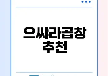 서울숲 맛집 으쌰라곱창 초가성비 소곱창