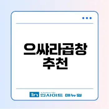 서울숲 맛집 으쌰라곱창 초가성비 소곱창