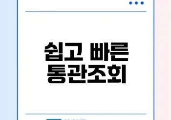 해외직구 세관통관 쉽게 조회하는 법