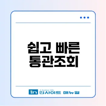 해외직구 세관통관 쉽게 조회하는 법