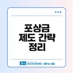 세무공무원 포상금 제도 완벽 이해