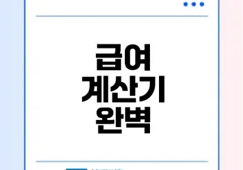 세전 세후 계산기로 월급 확인하는 법은