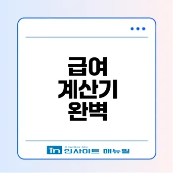 세전 세후 계산기로 월급 확인하는 법은